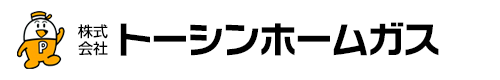 株式会社トーシンホームガス